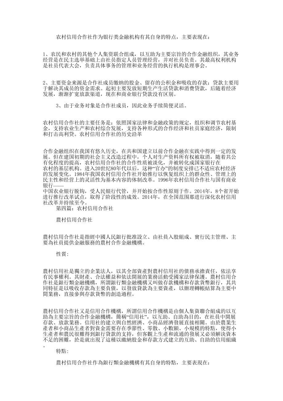 县农村信用合作社党委书记事迹(精选多的篇)_第5页