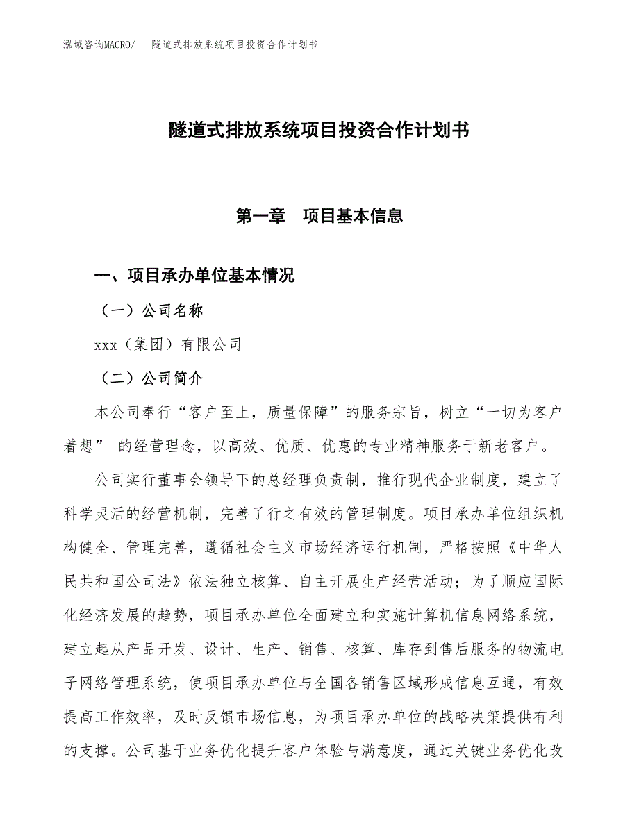 隧道式排放系统项目投资合作计划书模板.docx_第1页