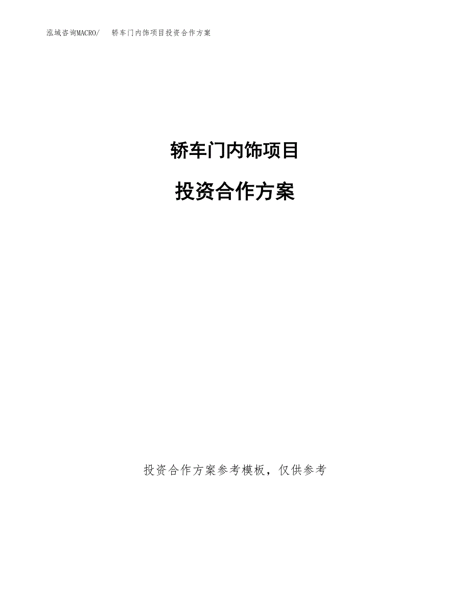 轿车门内饰项目投资合作方案(模板及范文).docx_第1页