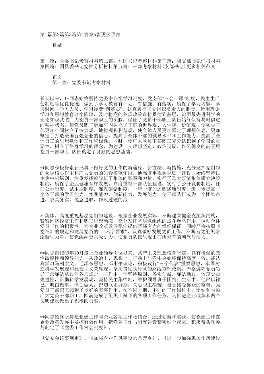 团县委书记考察的材料_第1页
