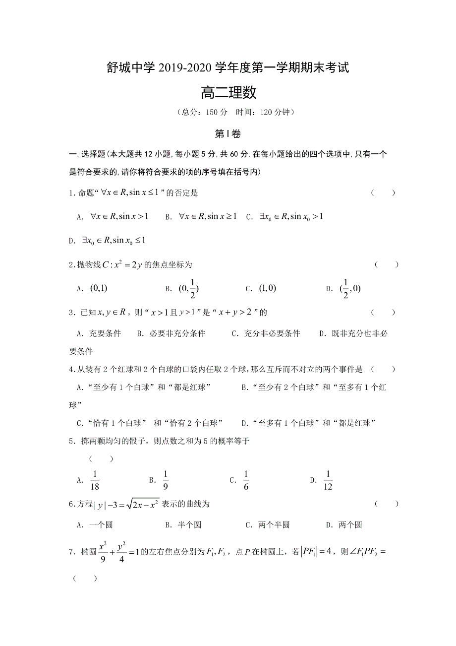 安徽省六安市舒城中学2019-2020学年高二上学期期末考试数学（理）试题 含答案_第1页