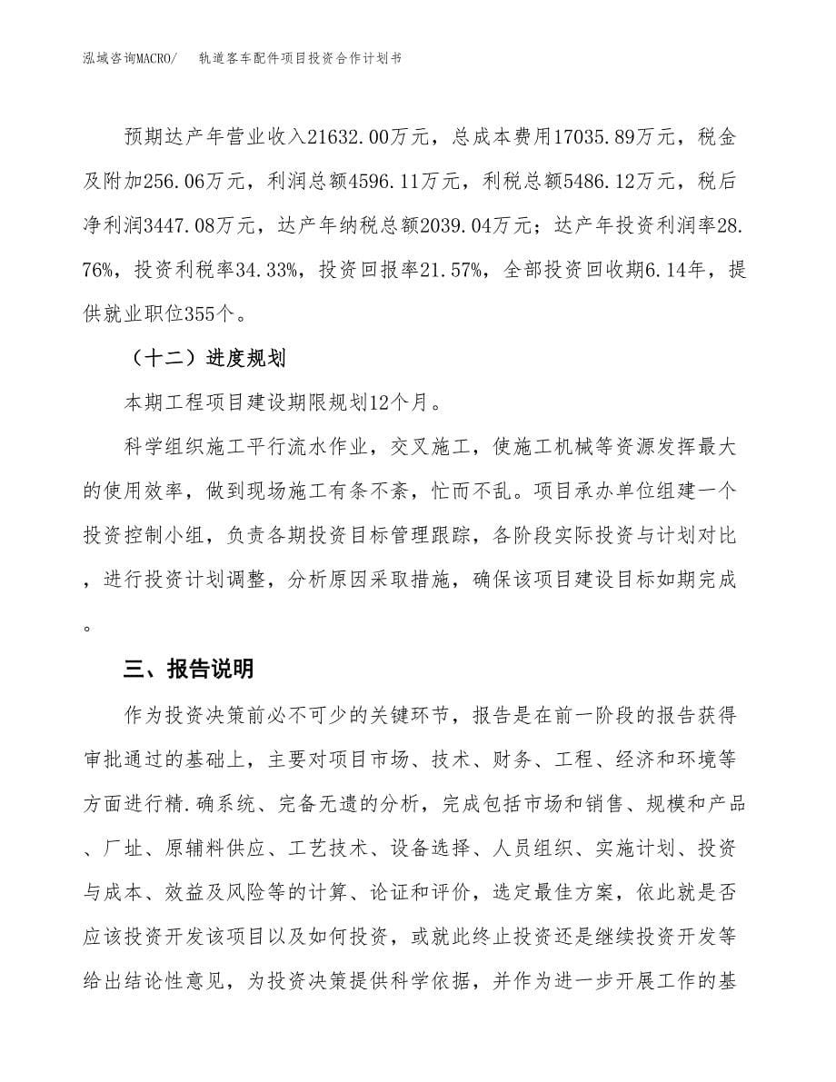 轨道客车配件项目投资合作计划书模板.docx_第5页