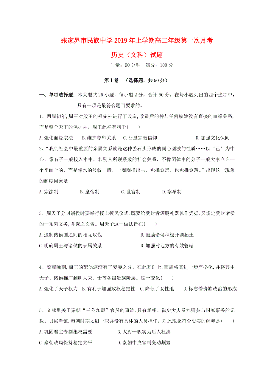 湖南省张家界市民族中学高二历史下学期第一次月考试题文（无答案）.doc_第1页