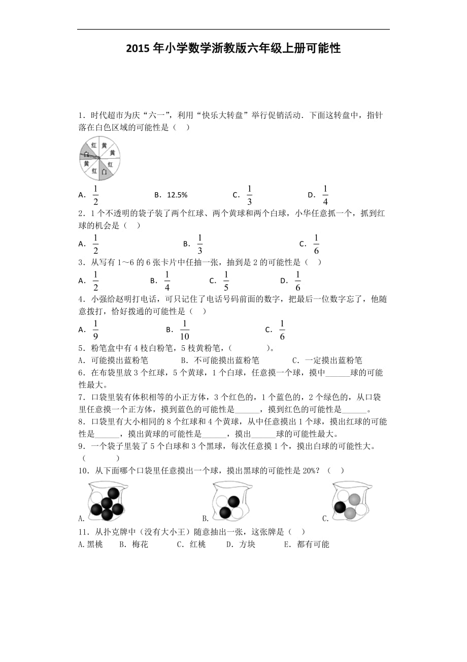 六年级上数学练习题可能性浙教版_第1页