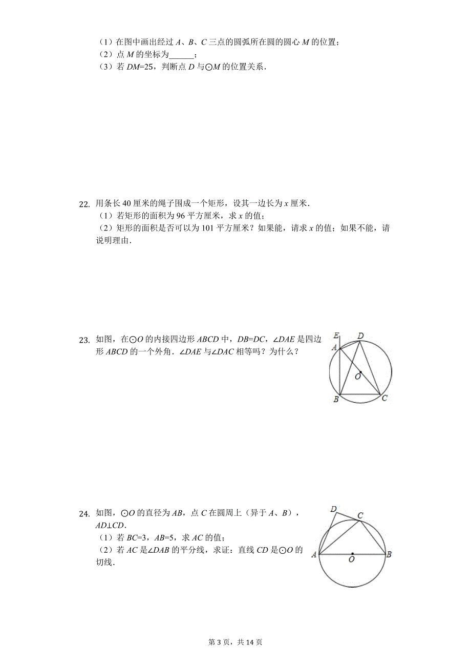 江苏省淮安市淮安区九年级（上）期中数学试卷_第3页