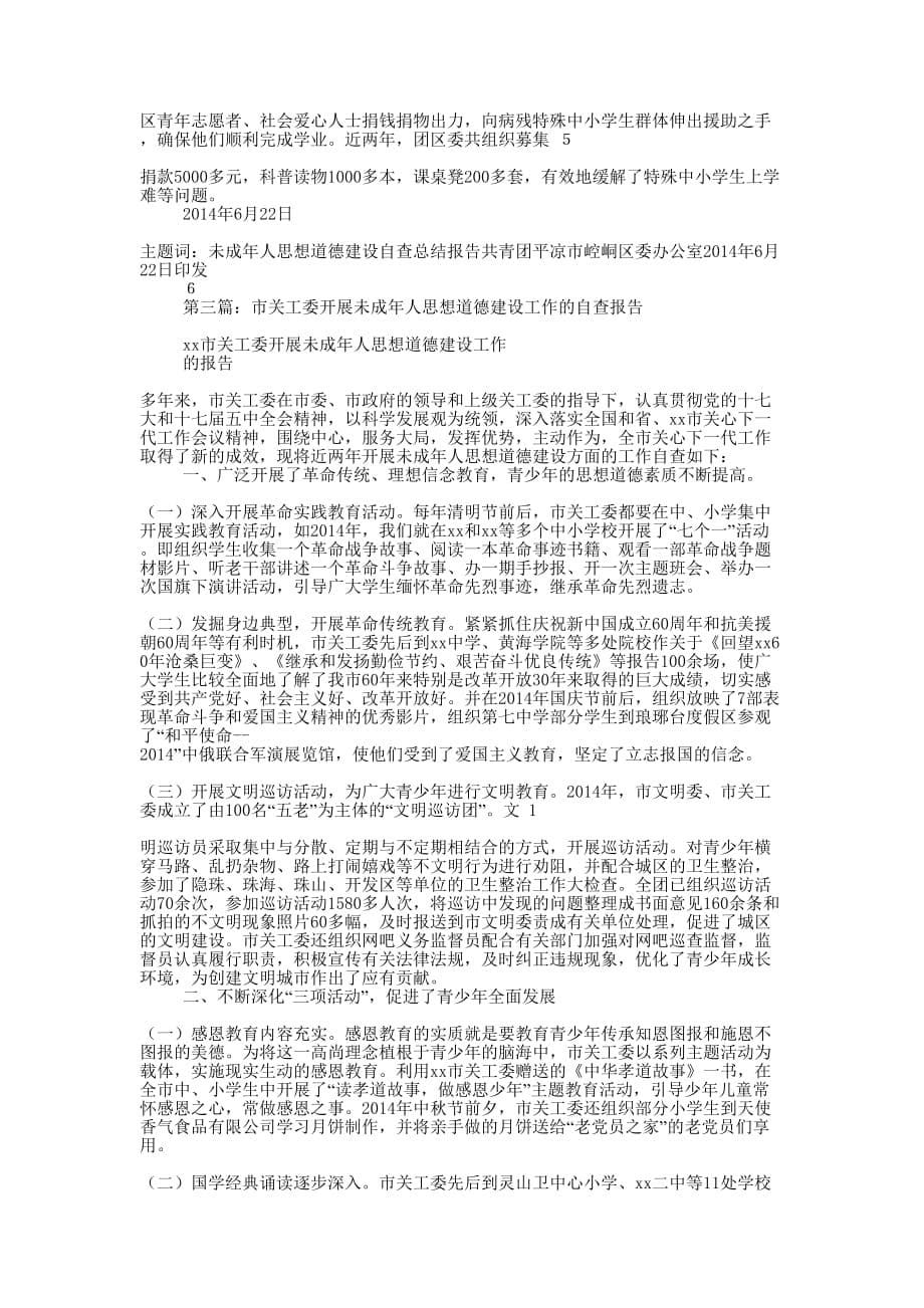 乡镇未成年人思想道德建设工作自查的报告_第5页