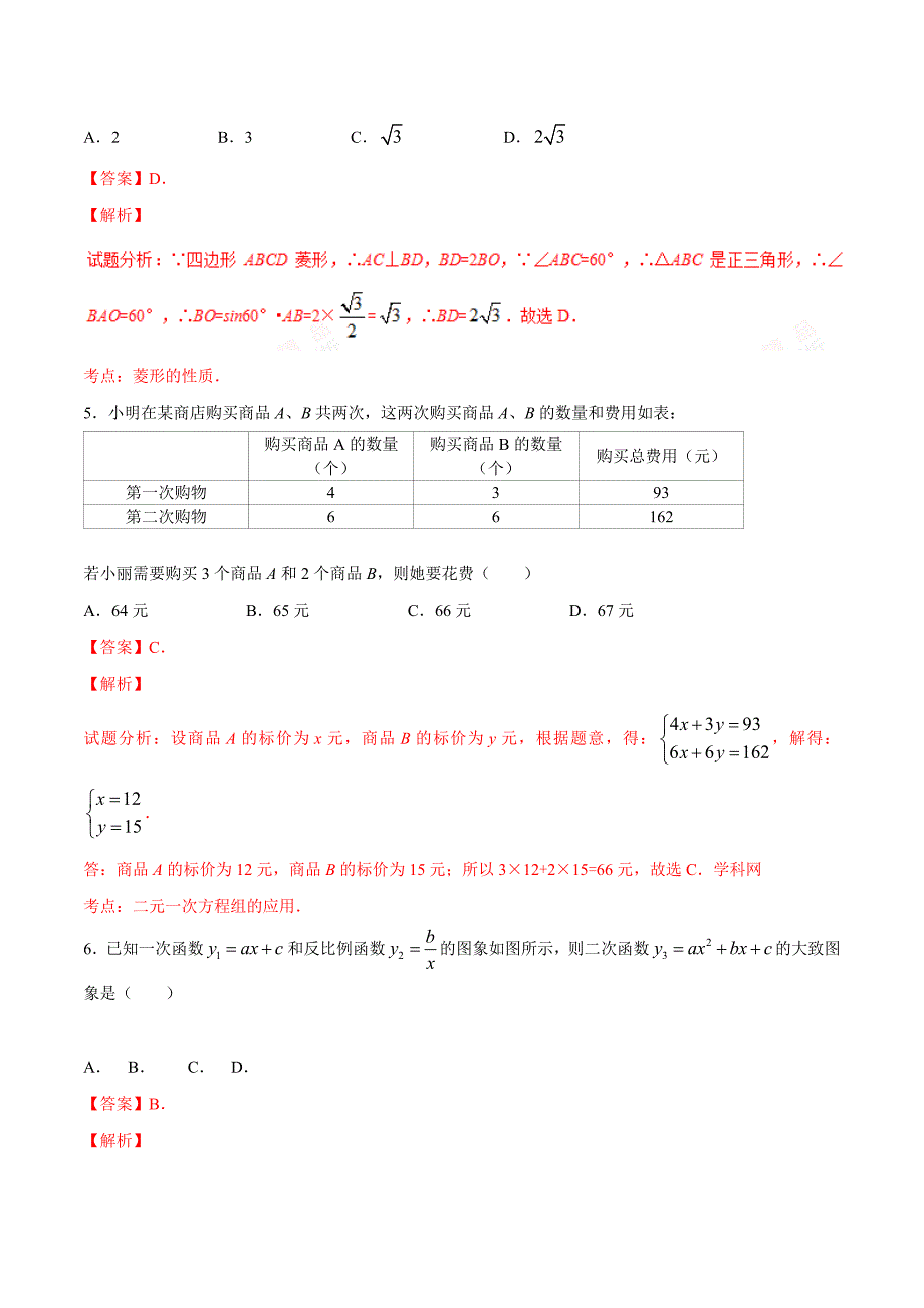 2016年中考真题精品解析 数学（贵州黔东南州卷）（解析版）.doc_第2页