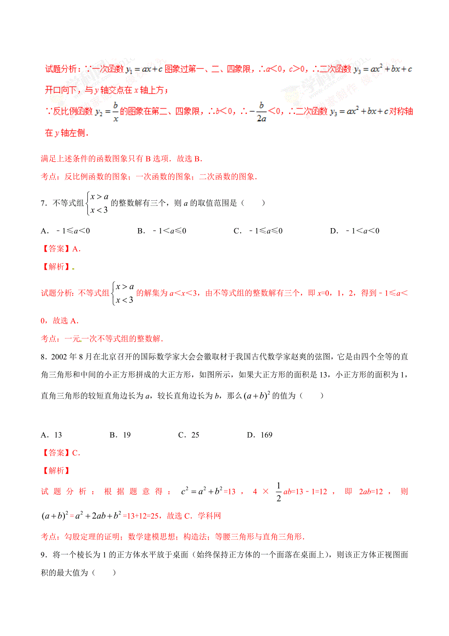 2016年中考真题精品解析 数学（贵州黔东南州卷）（解析版）.doc_第3页