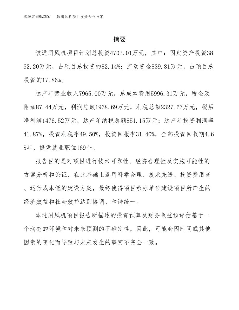 通用风机项目投资合作方案(模板及范文).docx_第2页