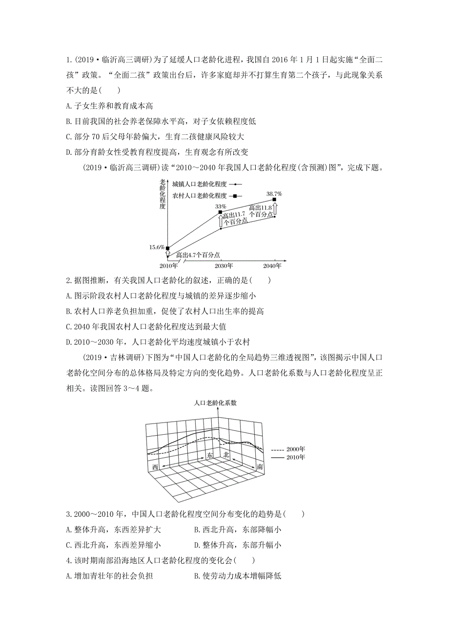 高考地理一轮复习专题五人口与城市高频考点39人口老龄化问题练习（含解析）.doc_第1页