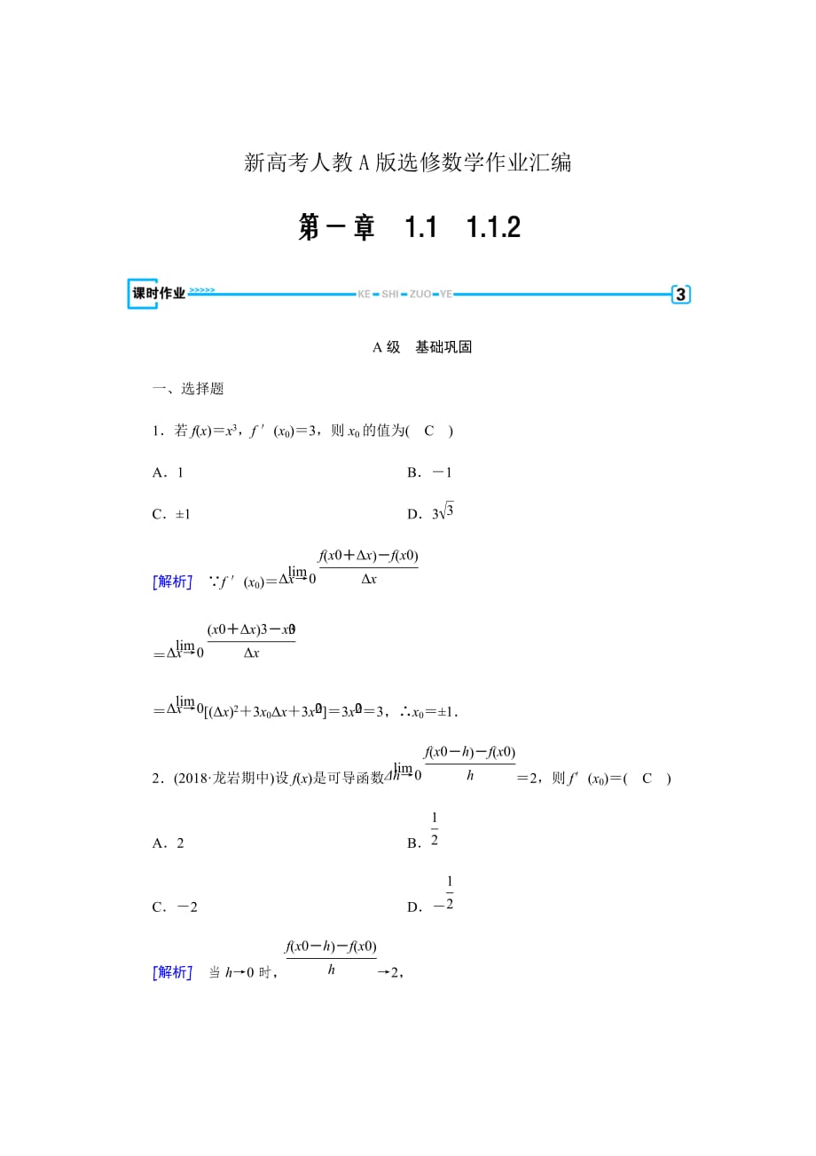 新高考人教A版选修数学作业汇编Word版---选修2-21.1.2导数的概念课时作业二_第1页