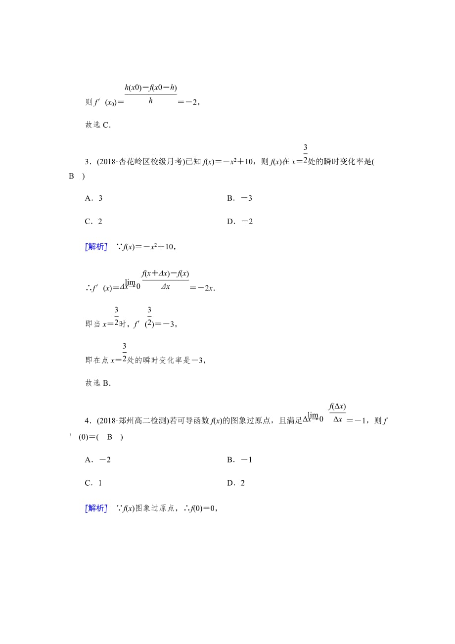 新高考人教A版选修数学作业汇编Word版---选修2-21.1.2导数的概念课时作业二_第2页