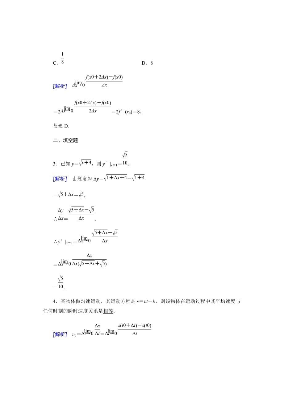 新高考人教A版选修数学作业汇编Word版---选修2-21.1.2导数的概念课时作业二_第5页