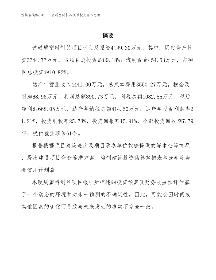 硬质塑料制品项目投资合作方案(模板及范文).docx_第2页