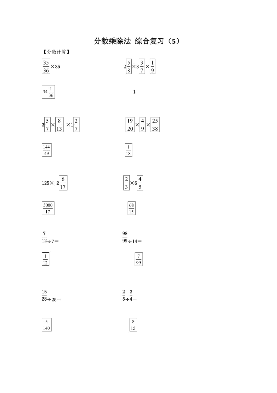 六年级上册数学分数乘除法综合复习5讲义蔚斗小学有答案人教新课标_第1页