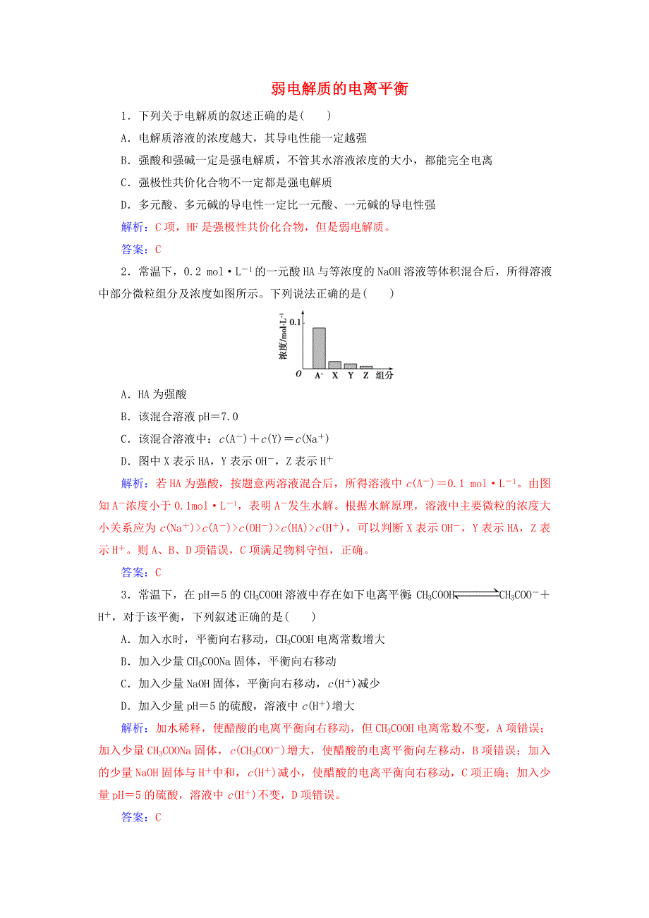 高考化学一轮复习第8章第1节弱电解质的电离平衡课时跟踪练（含解析）.doc_第1页