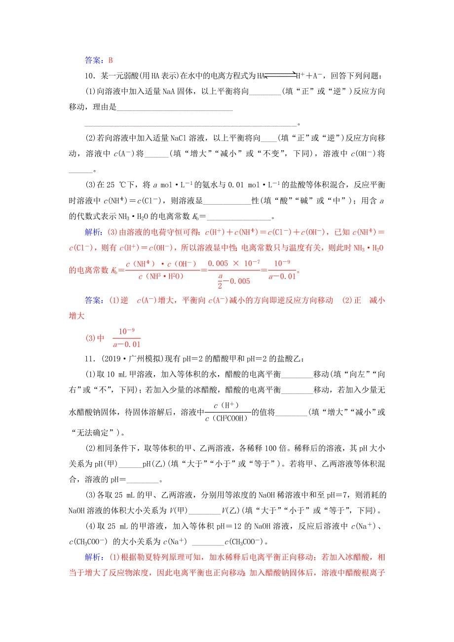 高考化学一轮复习第8章第1节弱电解质的电离平衡课时跟踪练（含解析）.doc_第5页