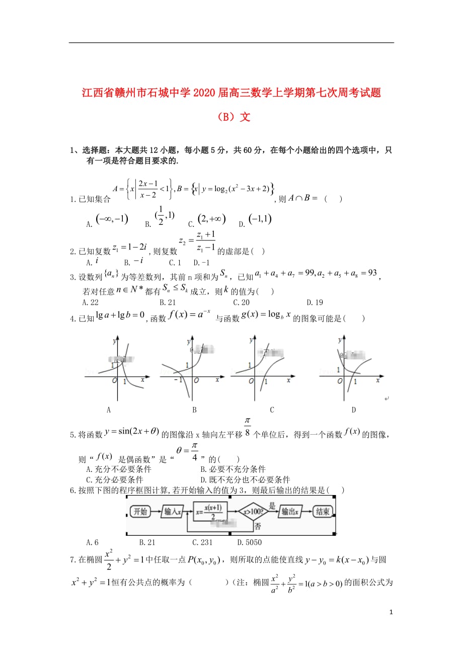 江西省赣州市石城中学2020届高三数学上学期第七次周考试题（B）文_第1页