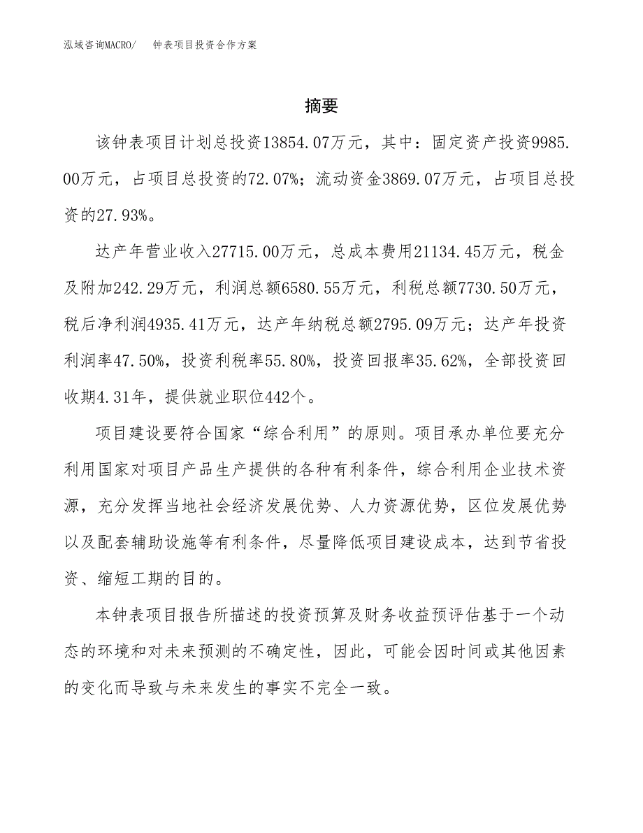 钟表项目投资合作方案(模板及范文).docx_第2页