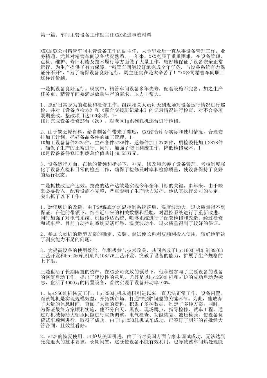 车间主管设备工作副主任某X先进事迹的材料_第1页