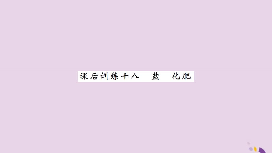 湖北省2019中考化学一轮复习课后训练十八盐化肥习题课件20190115133_第1页