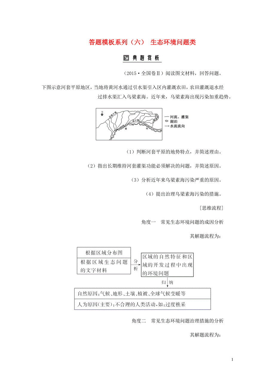 高考地理大一轮复习第三部分第二章区域可持续发展答题模板系列六生态环境问题类含解析新人教.doc_第1页