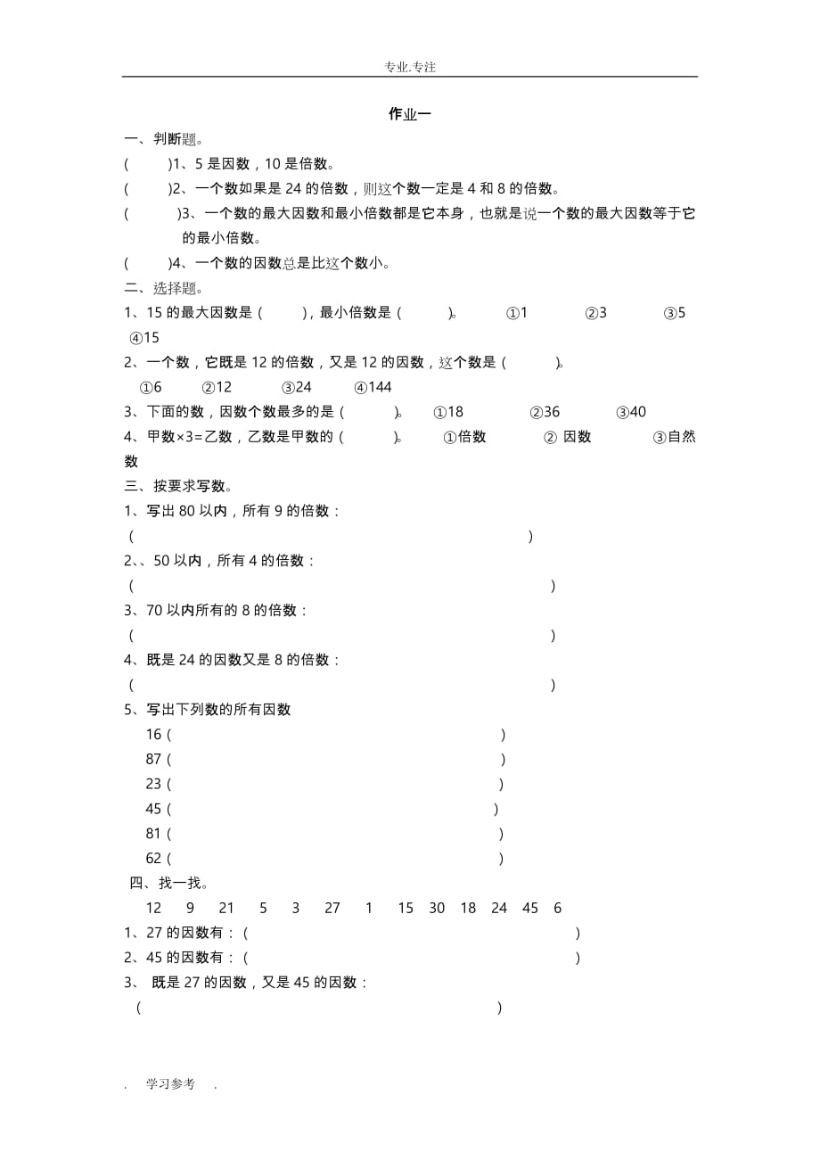 五年级（下册）数学因数与倍数练习题_第1页