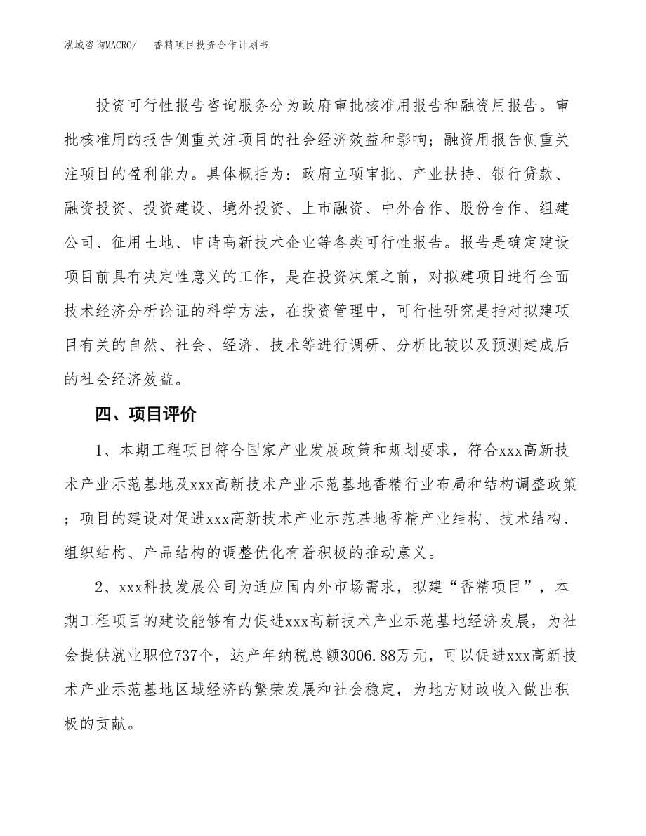 香精项目投资合作计划书模板.docx_第5页