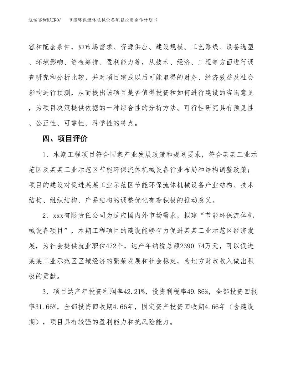 节能环保流体机械设备项目投资合作计划书模板.docx_第5页