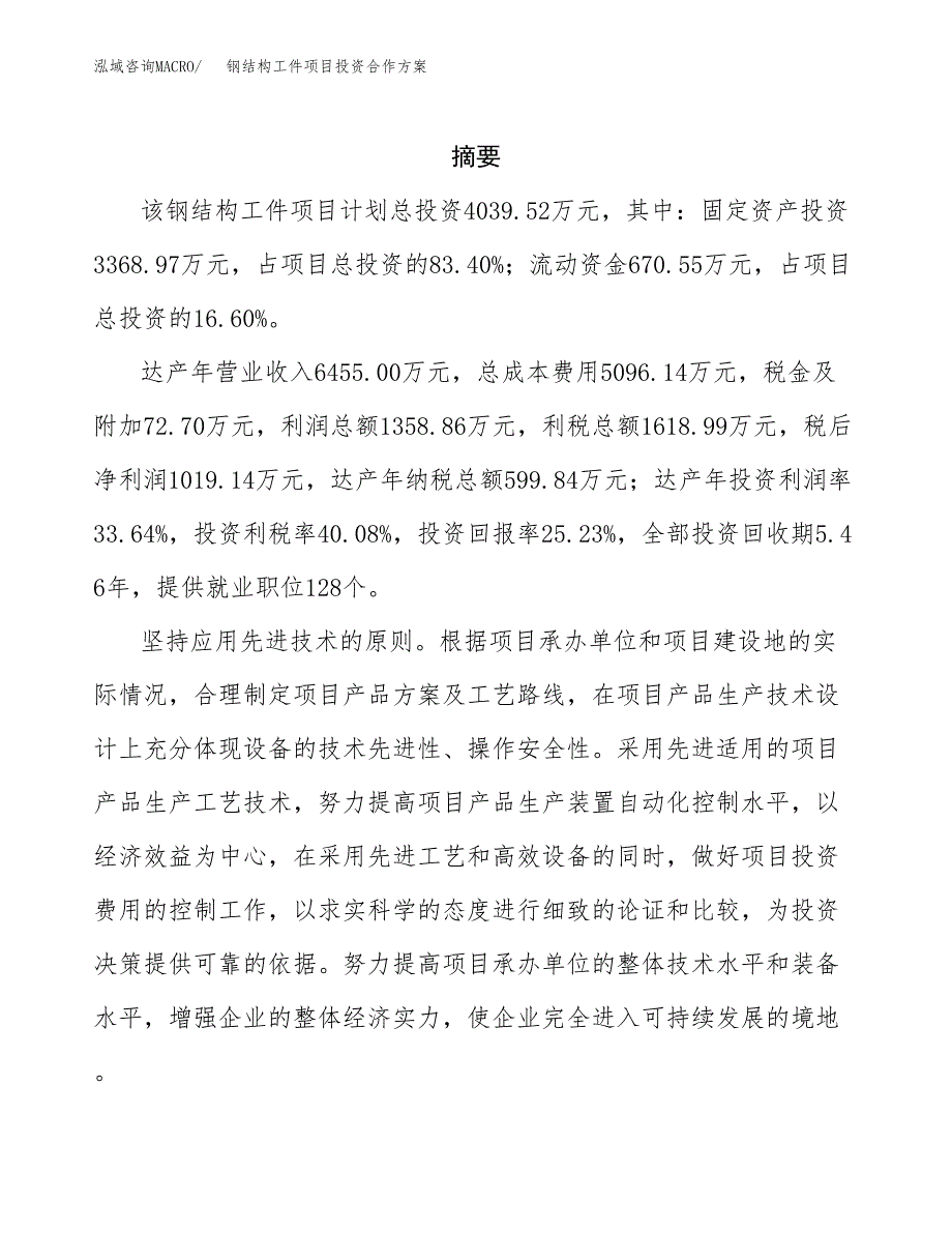 钢结构工件项目投资合作方案(模板及范文).docx_第2页