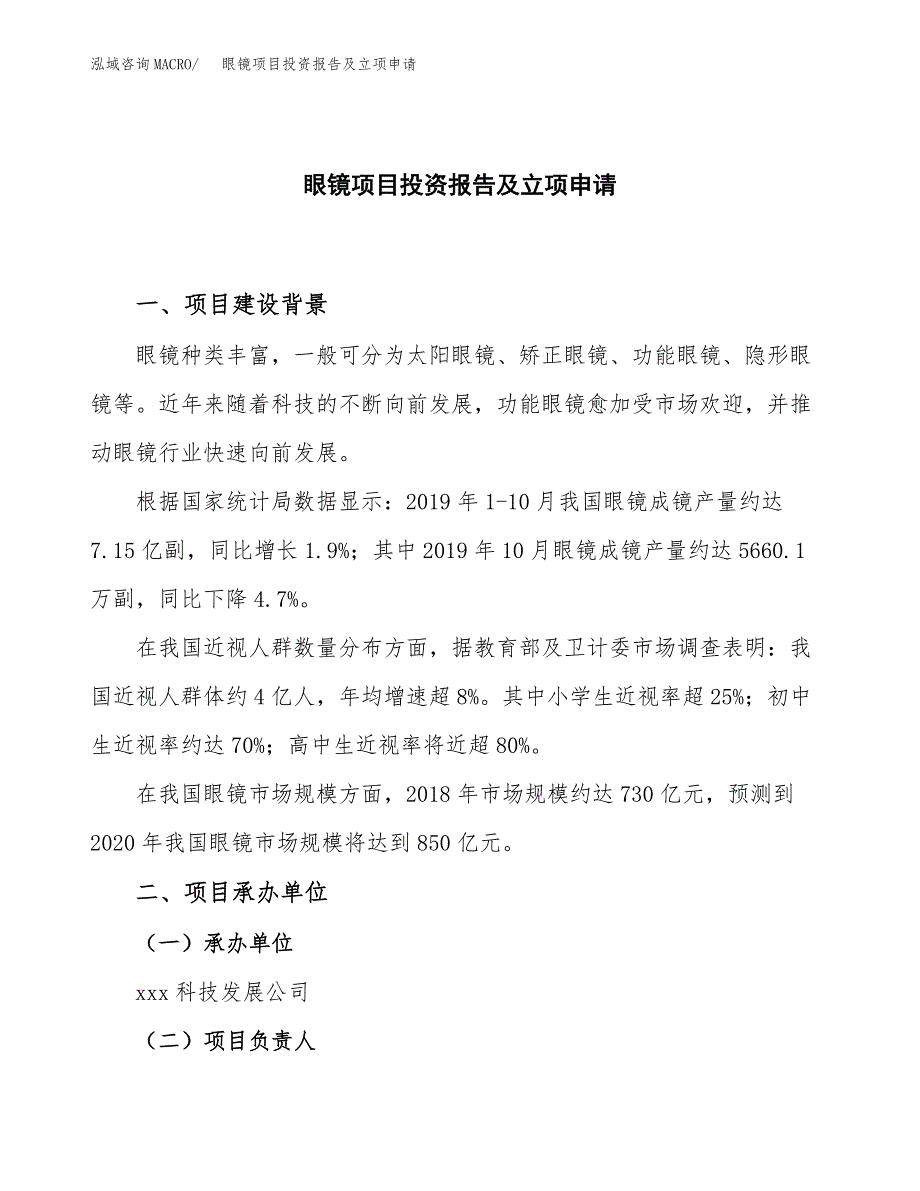 眼镜项目投资报告及立项申请_第1页