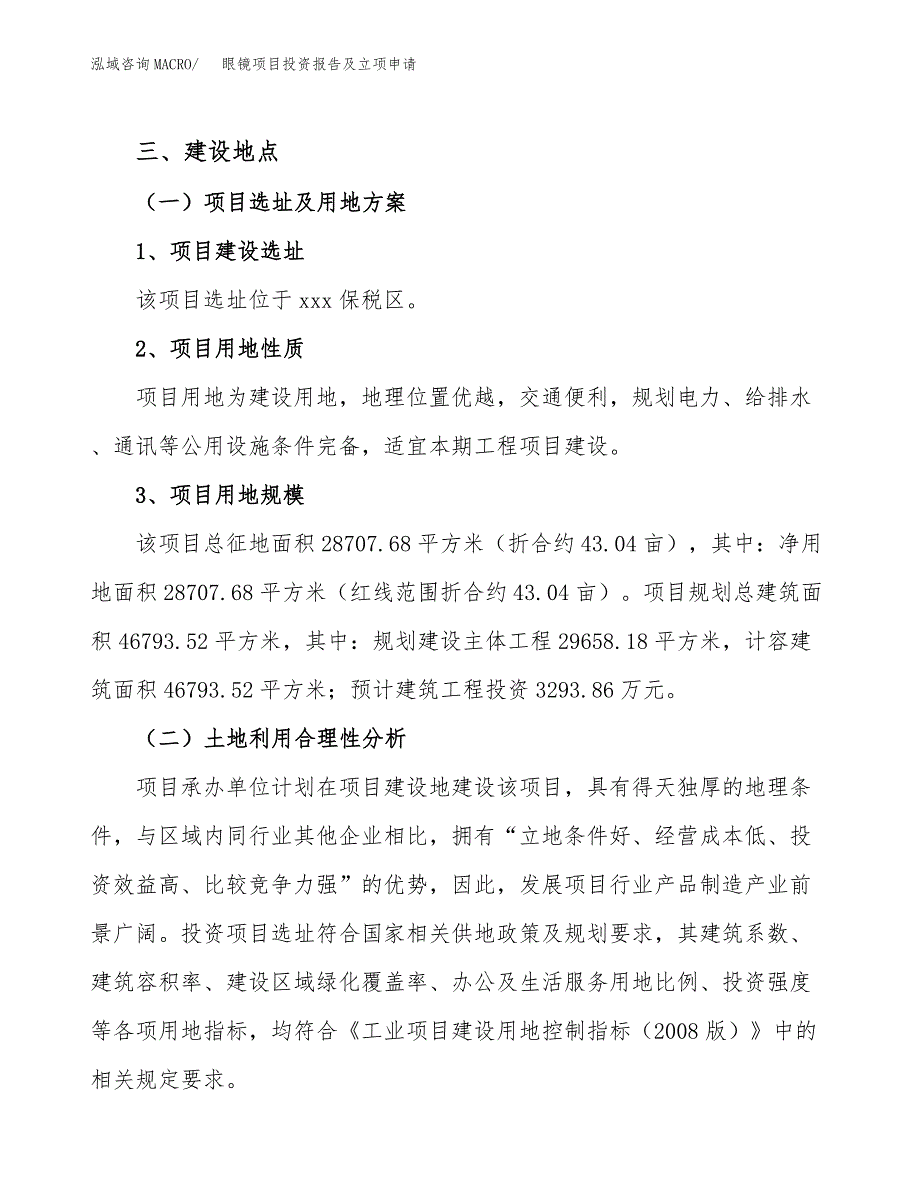 眼镜项目投资报告及立项申请_第3页