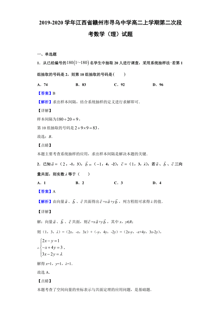 2019-2020学年江西省赣州市高二上学期第二次段考数学（理）试题（解析版）_第1页