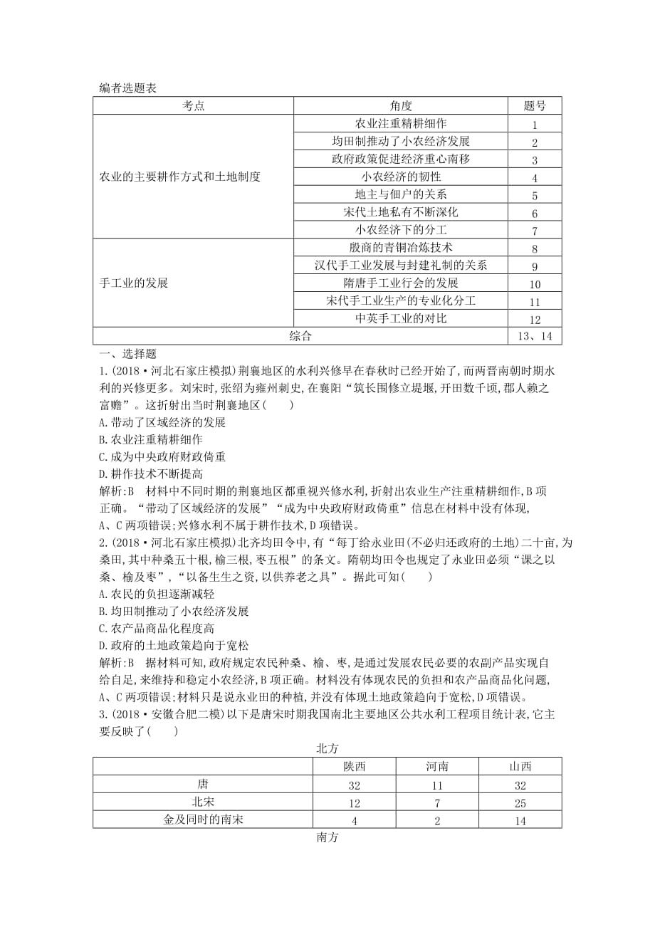 高考历史一轮总复习第6单元古代中国经济的基本结构与特点第17讲巩固练（含解析）新人教版.doc_第1页