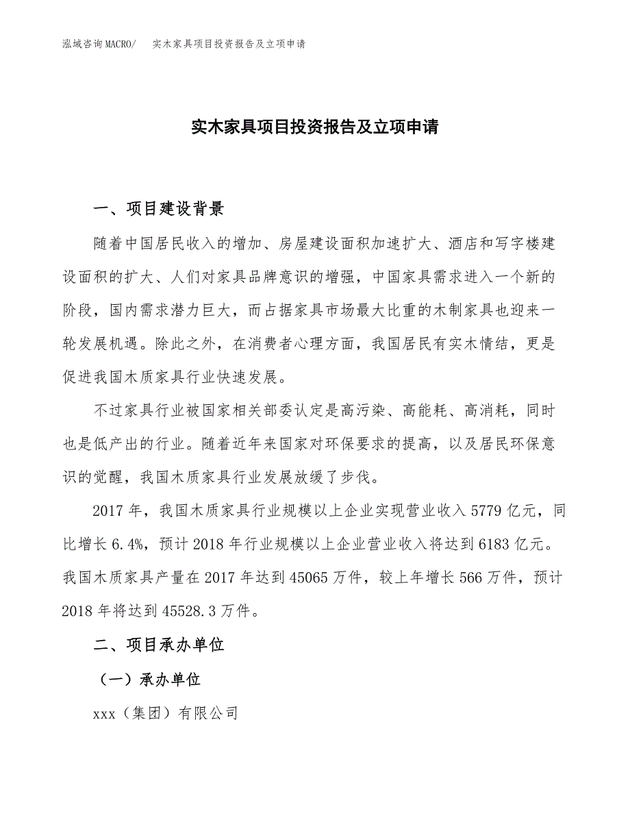 实木家具项目投资报告及立项申请_第1页