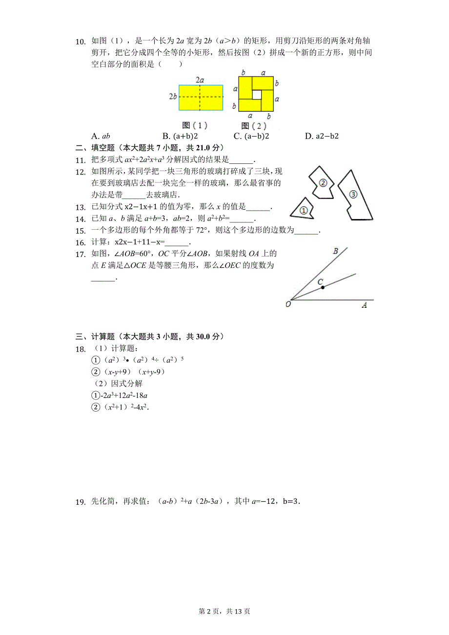 内蒙古通辽市 八年级（上）期末数学试卷_第2页