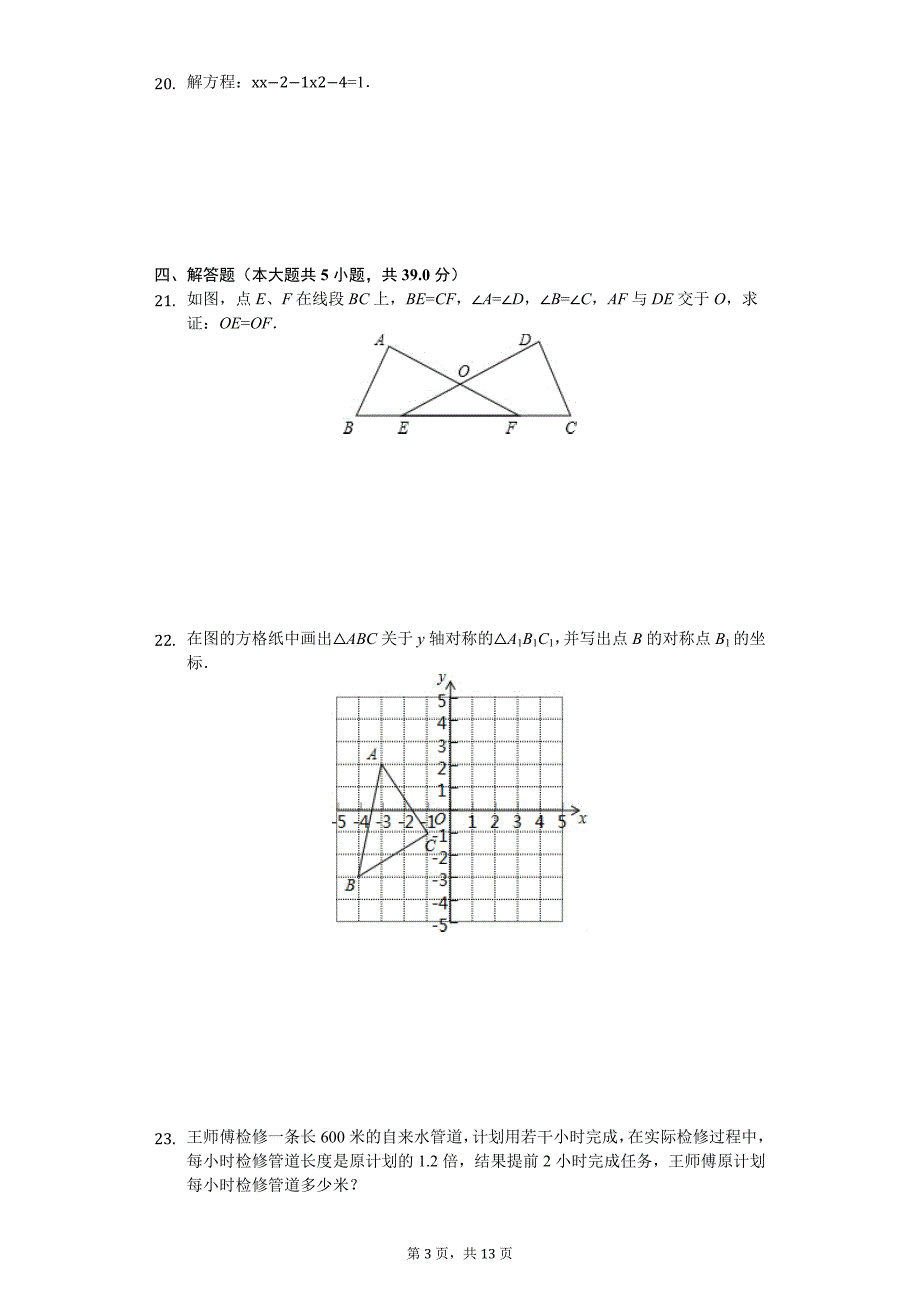 内蒙古通辽市 八年级（上）期末数学试卷_第3页