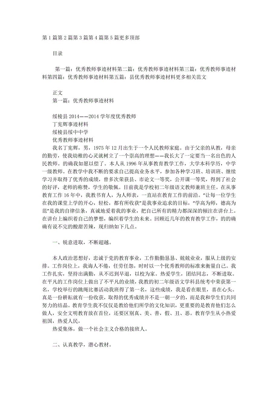 全省优秀教师事迹材料(精选多的篇)_第1页