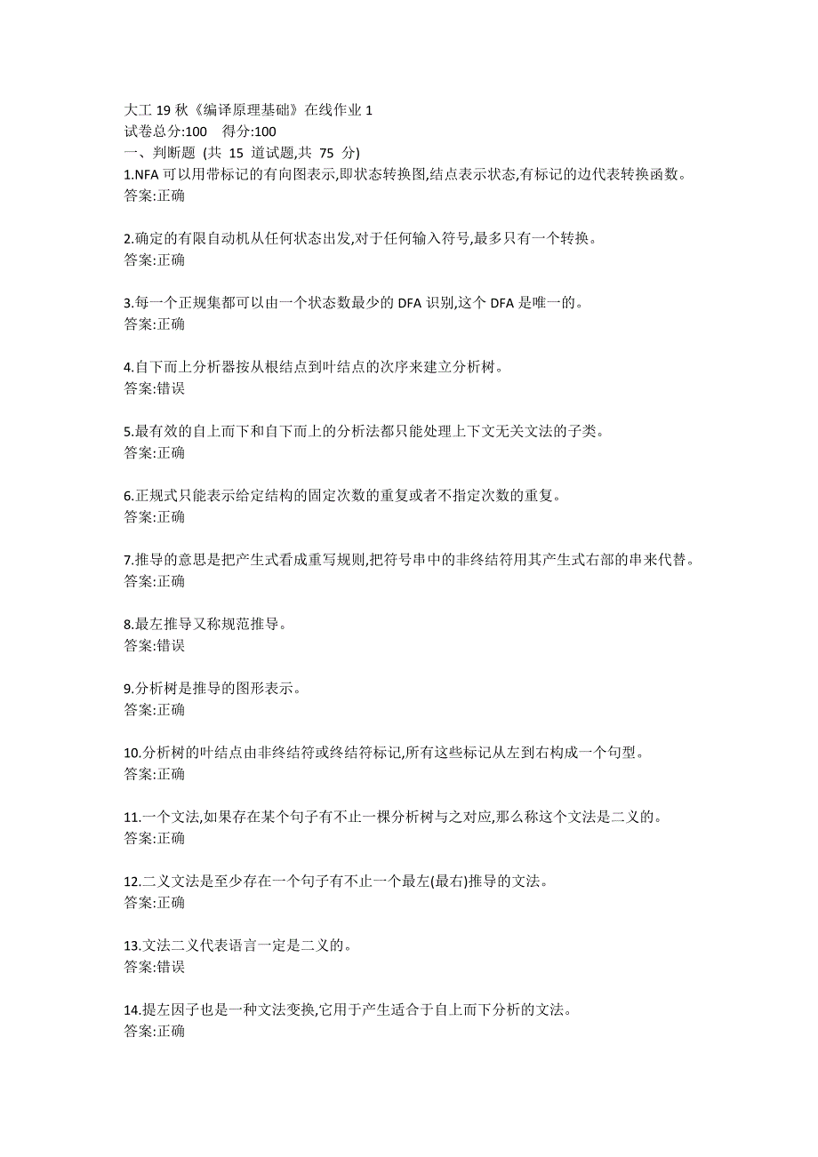 大工19秋《编译原理基础》在线作业1答卷_第1页