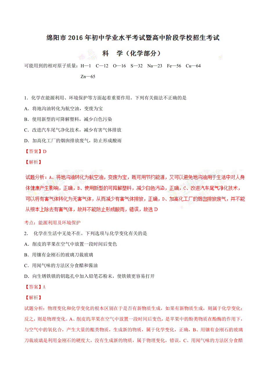 2016年中考真题精品解析 化学（四川绵阳卷）（解析版 ）.doc_第1页