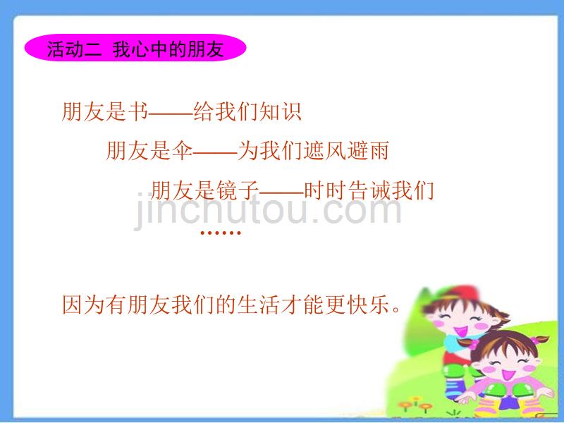 2020春季人教部编版 《道德与法治》 六年级下册 第一单元　你我同行2　朋友之间课件朋友之间 配套课件 -_第4页