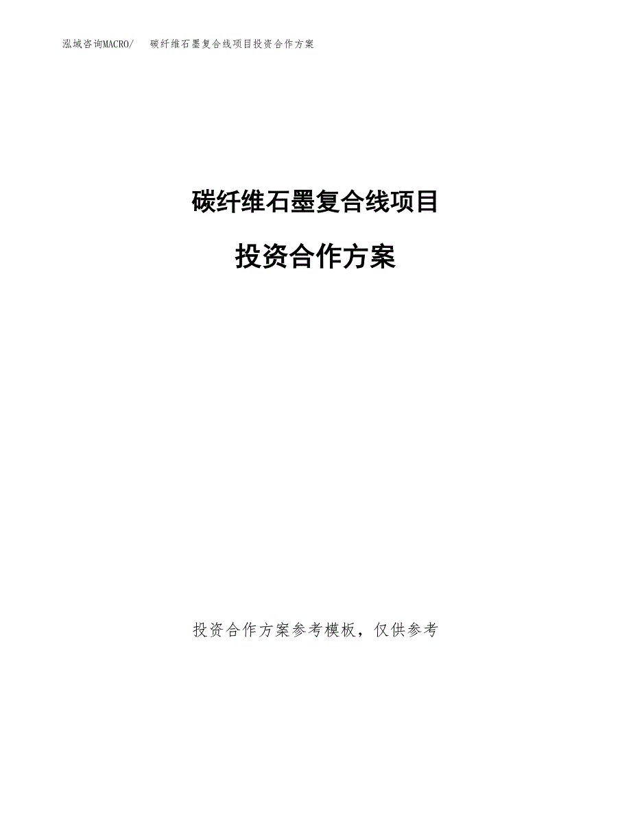 碳纤维石墨复合线项目投资合作方案(模板及范文).docx_第1页