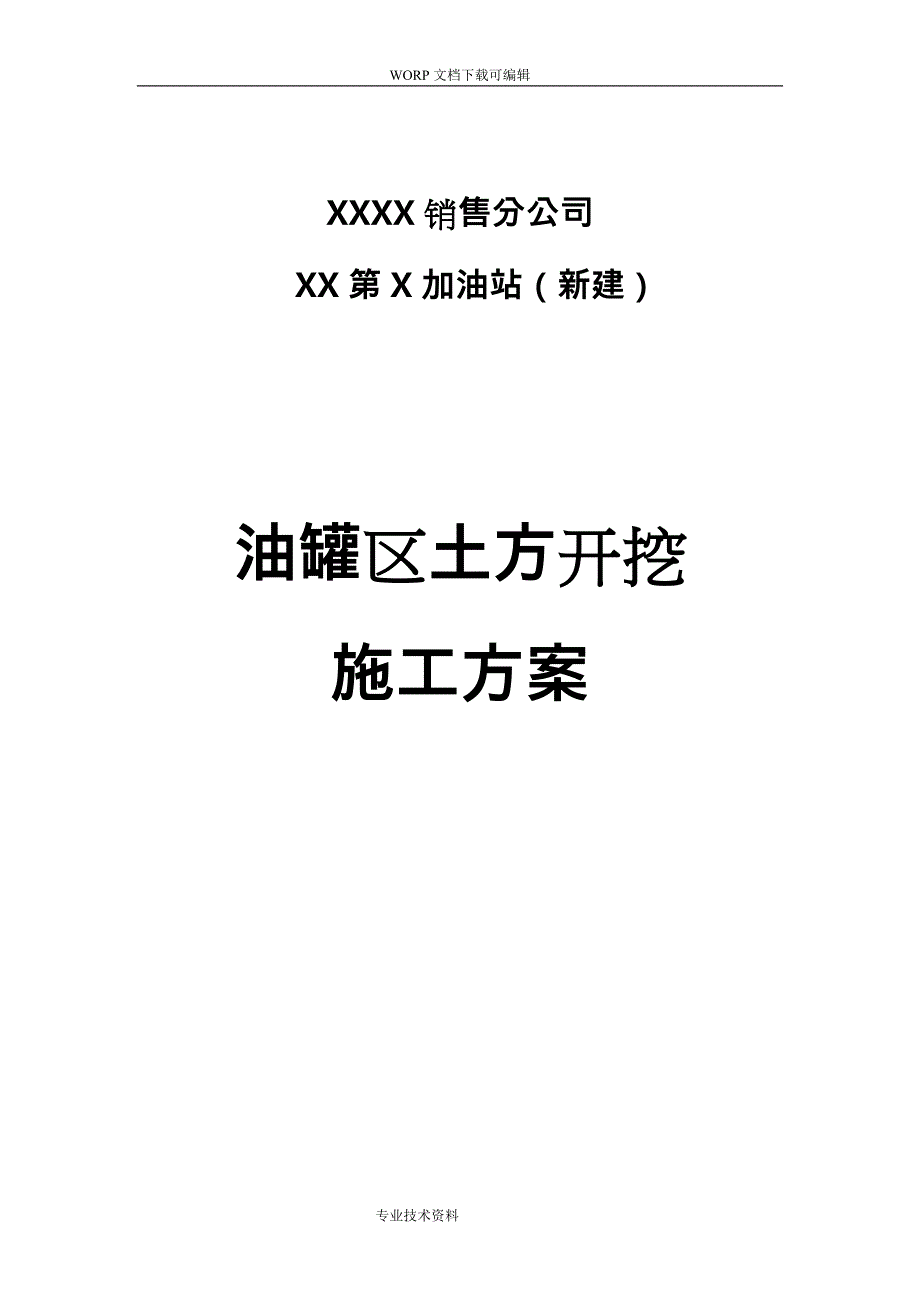 某第X加油站罐区土方开挖工程施工设计_第1页