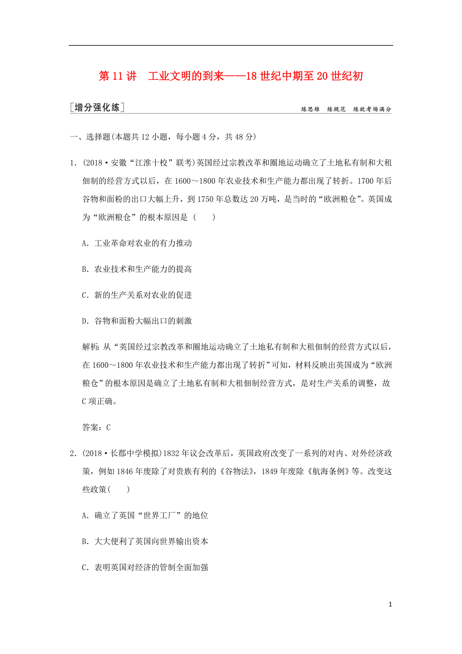 高考历史高分大二轮复习第11讲工业文明的到来__18世纪中期至20世纪初精练含解析.doc_第1页