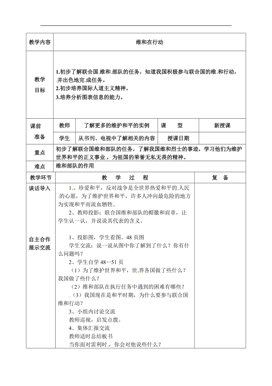 六年级下品德与社会教案维和在行动北京版_第1页