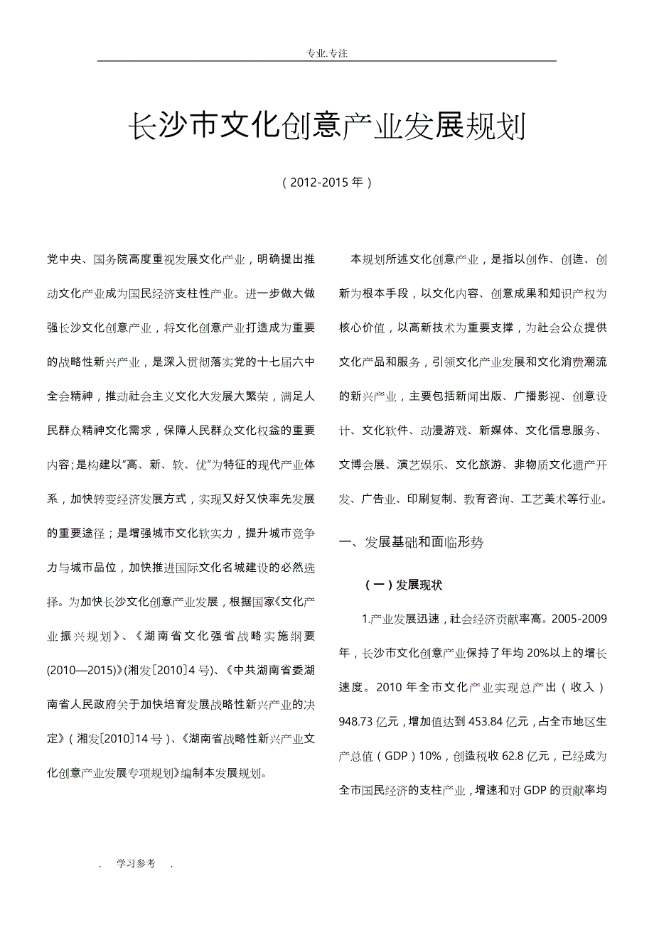 长沙市文化创意产业发展规划(2012_2015)_第1页