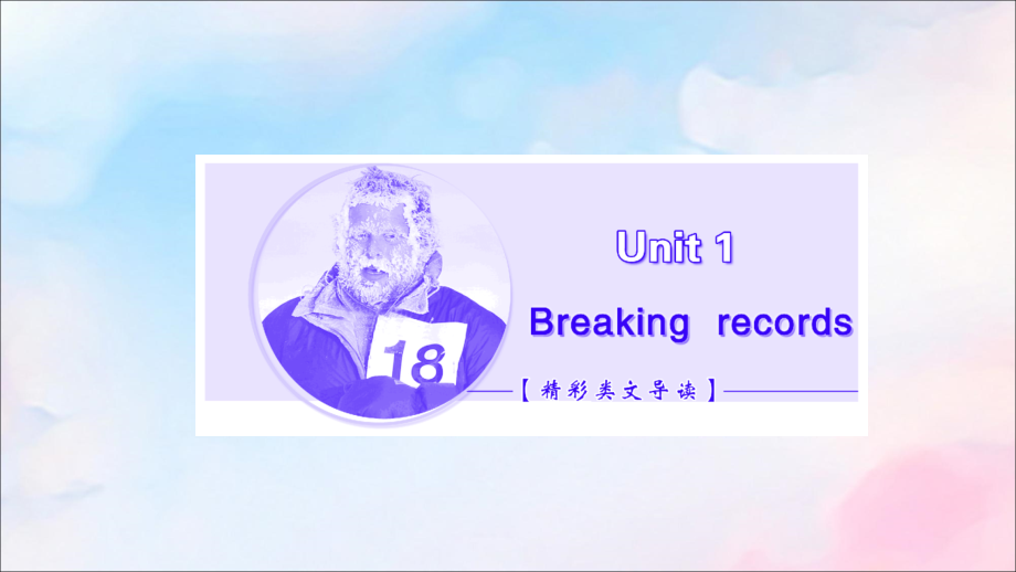 高中英语Unit1BreakingrecordsSectionⅠWarmingUp.ppt_第2页