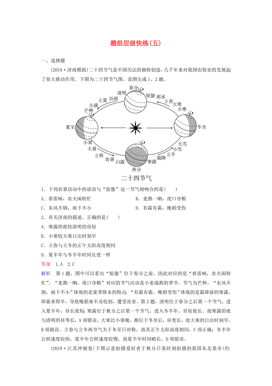 高考地理一轮复习自然地理第一章宇宙中的地球题组层级快练5地球的公转及其地理意义（含解析）中图版.doc_第1页