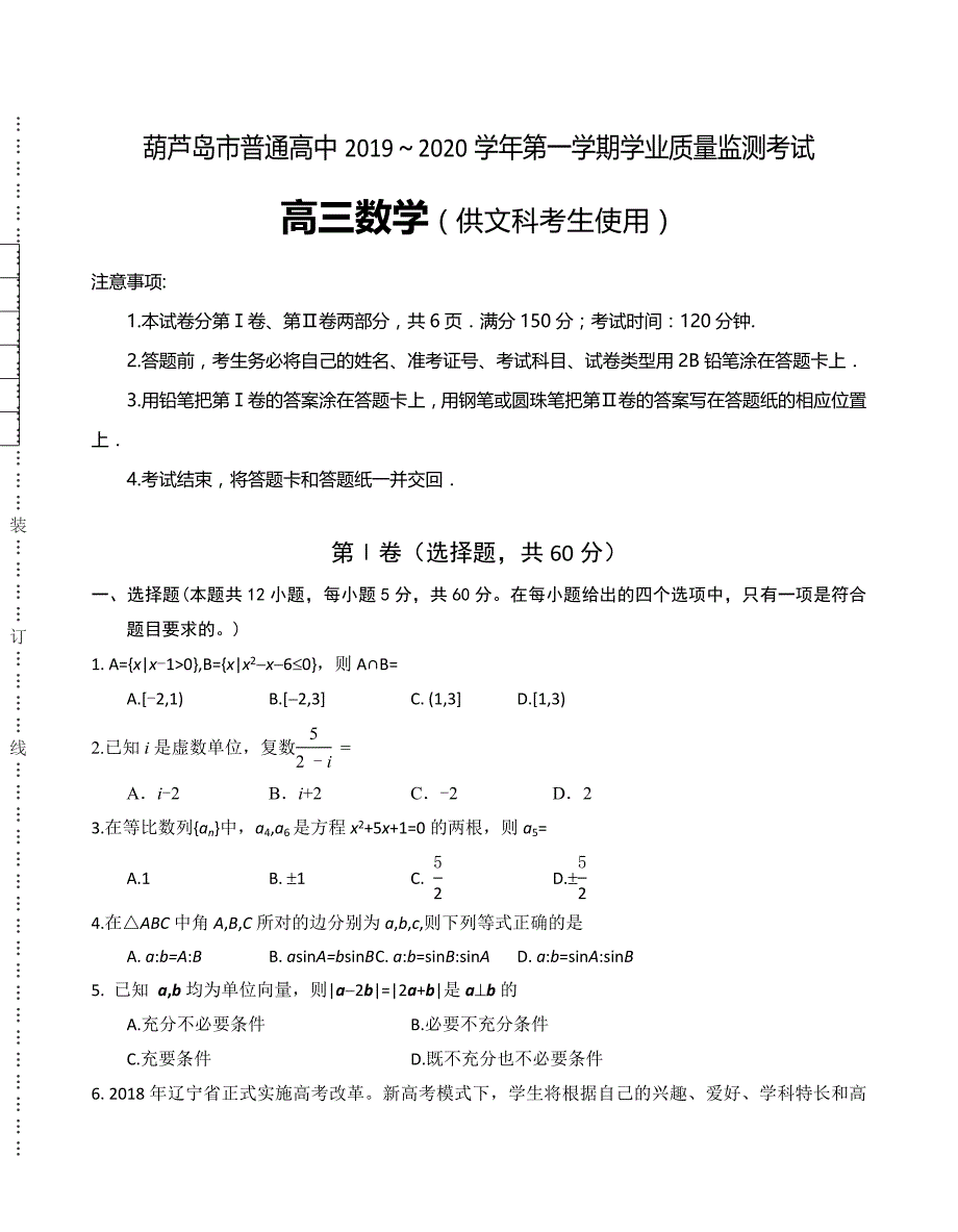 2020届辽宁省葫芦岛市普通高中高三上学期学业质量监测（期末）数学（文）试题含答案_第1页