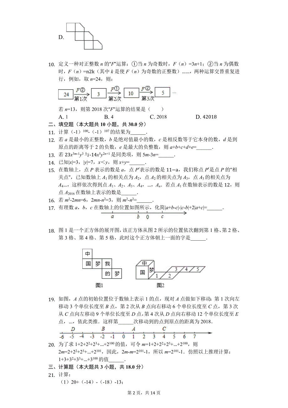 四川省成都市七年级（上）期中数学试卷_第2页